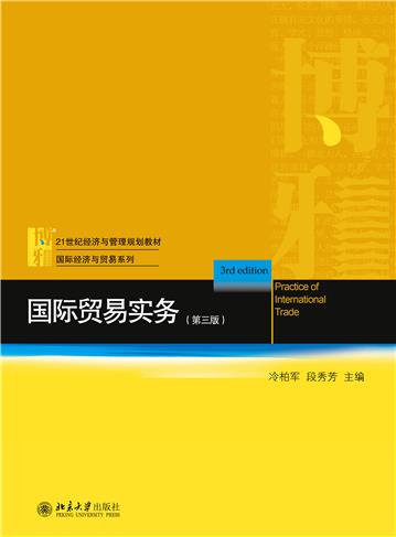 国际贸易实务（第三版）