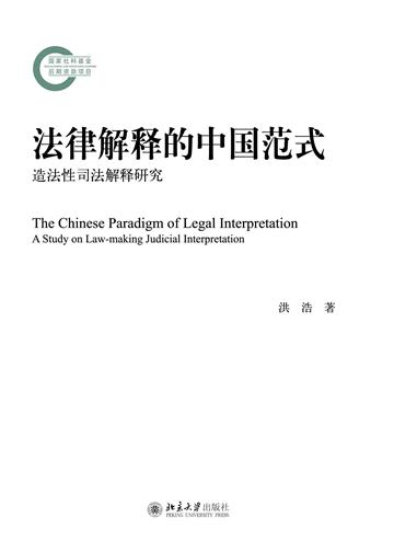 法律解释的中国范式：造法性司法解释研究