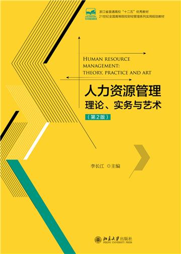 人力资源管理：理论、实务与艺术