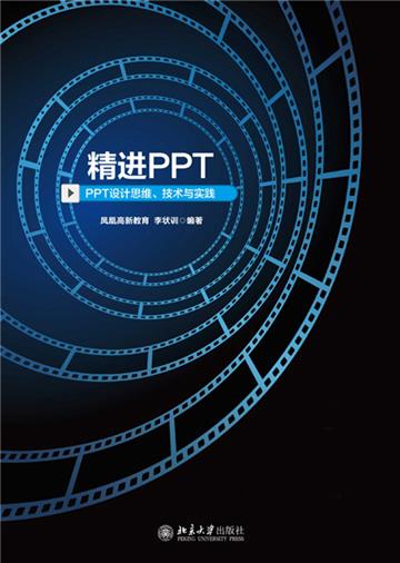 精进PPT：PPT设计思维、技术与实践