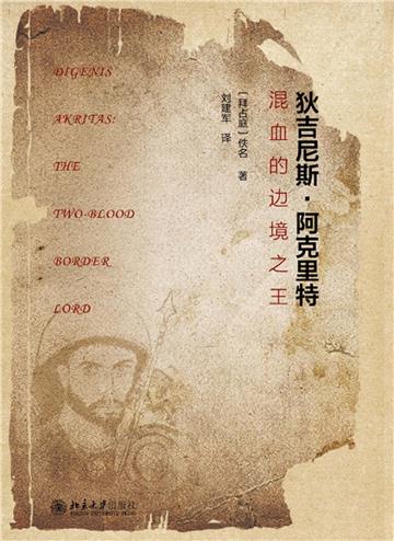 狄吉尼斯．阿克里特：混血的边境之王