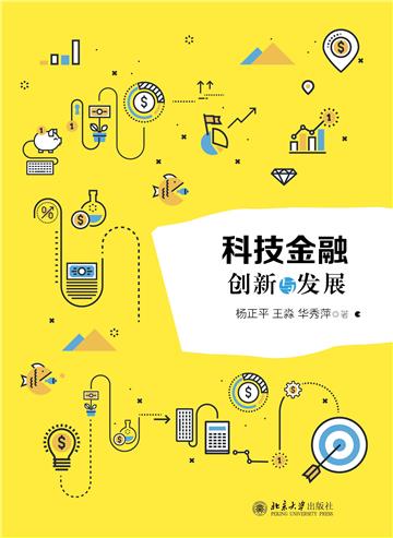 科技金融：创新与发展