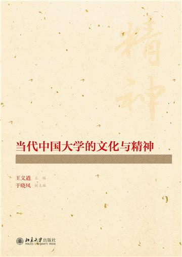 当代中国大学的文化与精神