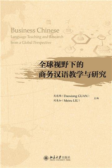 全球视野下的商务汉语教学与研究