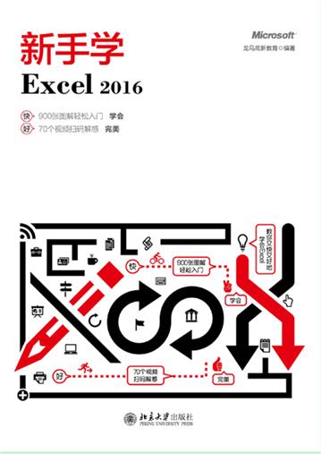 新手学Excel2016