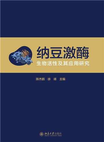 纳豆激酶：生物活性及其应用研究