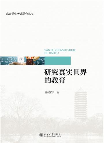 研究真实世界的教育