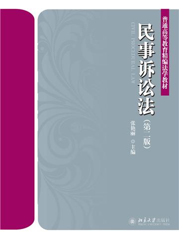 民事诉讼法