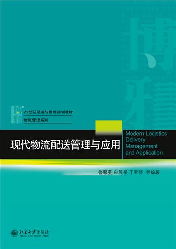 现代物流配送管理与应用