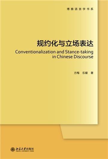 规约化与立场表达