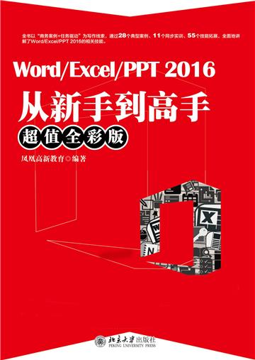 Word／Excel／PPT2016从新手到高手（超值全彩版）