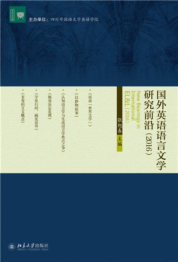 国外英语语言文学研究前沿（2016）