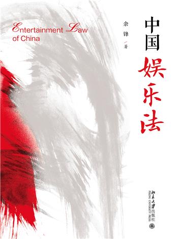中国娱乐法