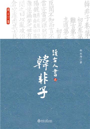 读古人书之《韩非子》