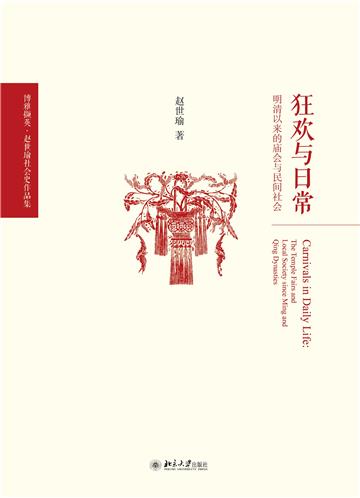 狂欢与日常：明清以来的庙会与民间社会