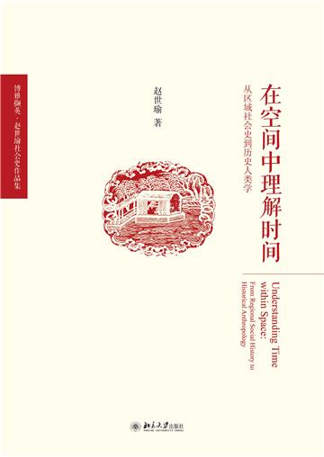 在空间中理解时间：从区域社会史到历史人类学