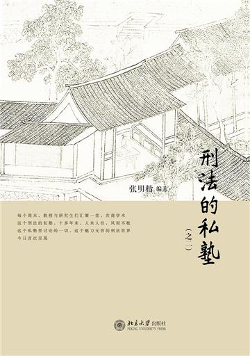 刑法的私塾（之二）