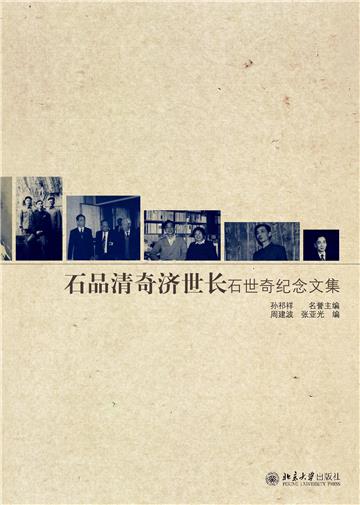 石品清奇济世长：石世奇纪念文集
