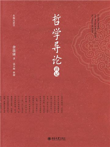 哲学导论讲记