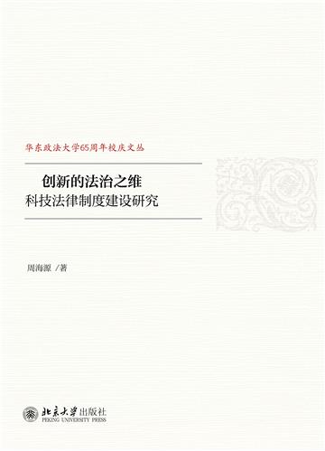 创新的法治之维：科技法律制度建设研究