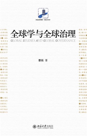 全球学与全球治理