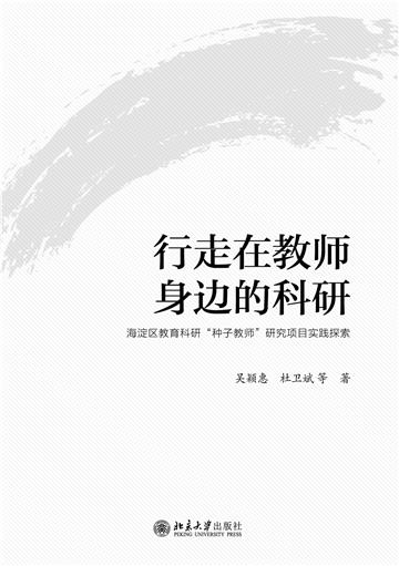 行走在教师身边的科研：海淀区教育科研“种子教师”研究项目实践探索