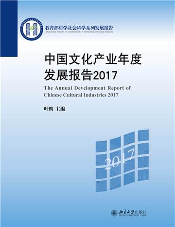 中国文化产业年度发展报告2017