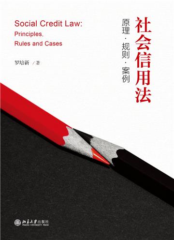 社会信用法：原理．规则．案例