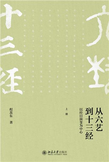 从六艺到十三经：以经目演变为中心