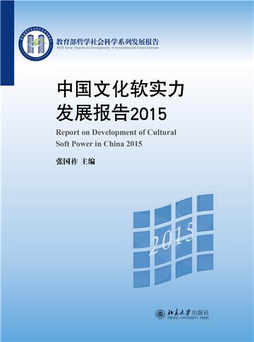 中国文化软实力发展报告2015
