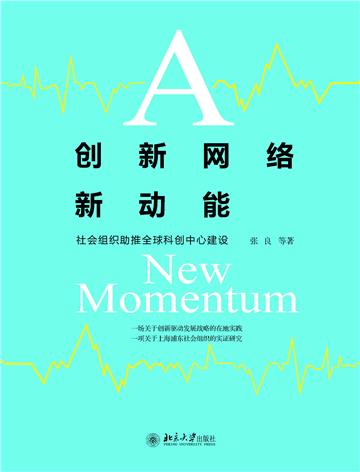 创新网络新动能：社会组织助推全球科创中心建设