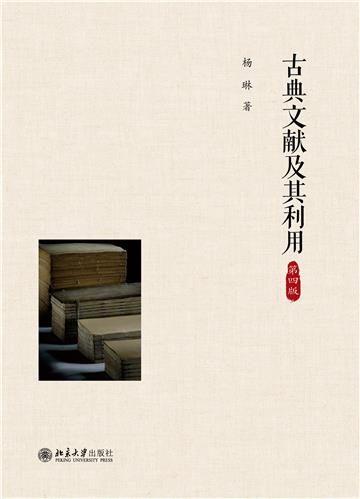 古典文献及其利用