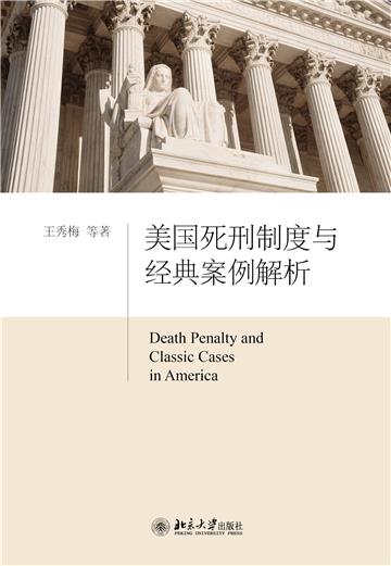 美国死刑制度与经典案例解析