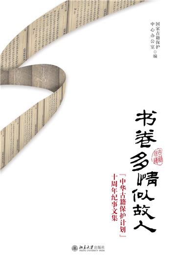书卷多情似故人：“中华古籍保护计划”十周年纪事文集