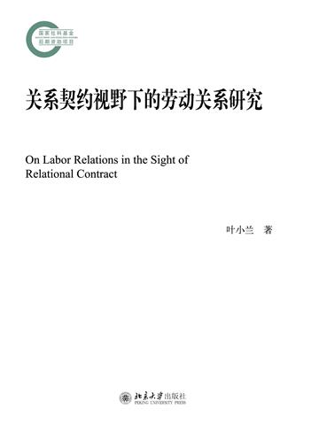 关系契约视野下的劳动关系研究