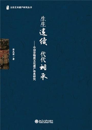 生生遗续代代相承：中国非物质文化遗产体系研究