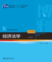 经济法学（第七版）