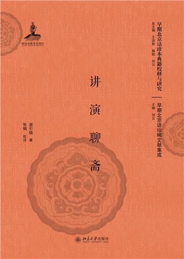 讲演聊斋