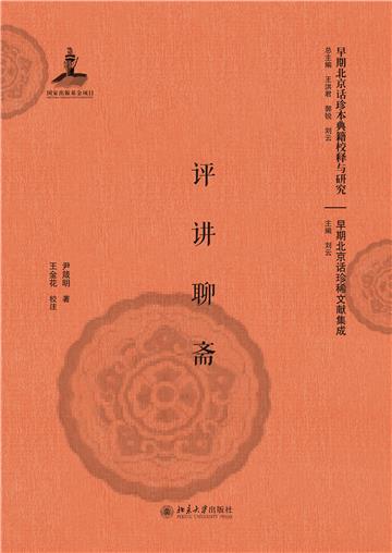 评讲聊斋