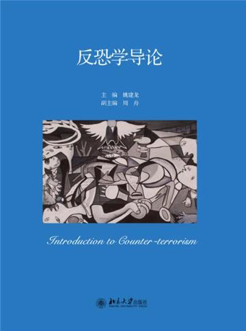 反恐学导论