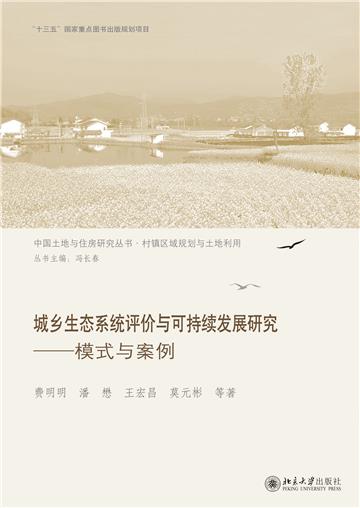城乡生态系统评价与可持续发展研究：模式与案例