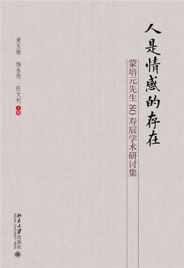 人是情感的存在