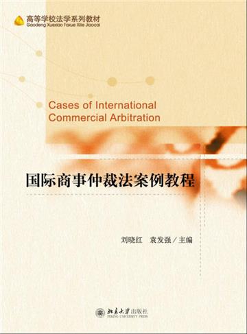 国际商事仲裁法案例教程