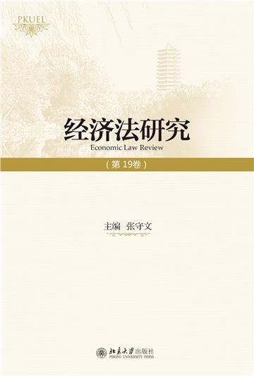 经济法研究（第19卷）