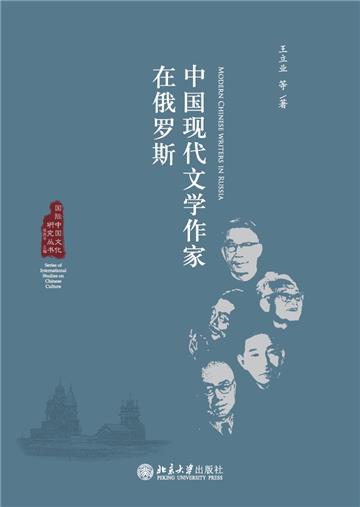 中国现代文学作家在俄罗斯