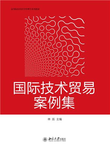 国际技术贸易案例集