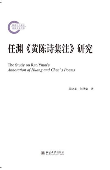 任渊《黄陈诗集注》研究
