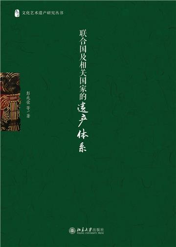 联合国及相关国家的遗产体系