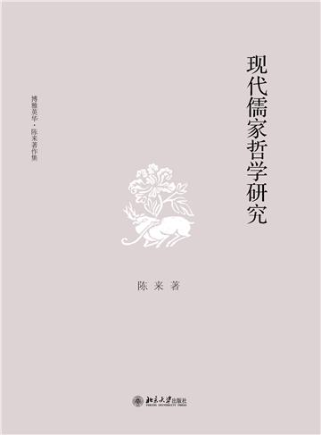 现代儒家哲学研究
