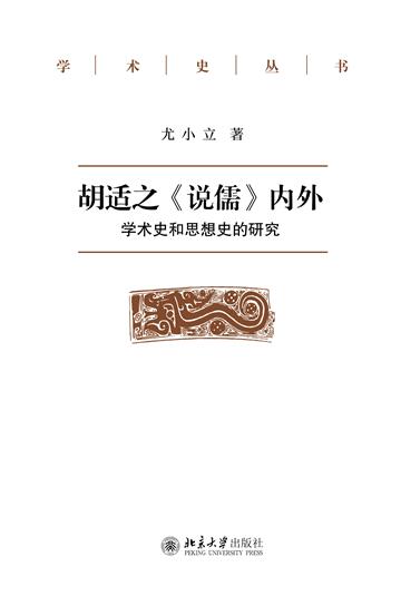 胡适之《说儒》内外：学术史和思想史的研究